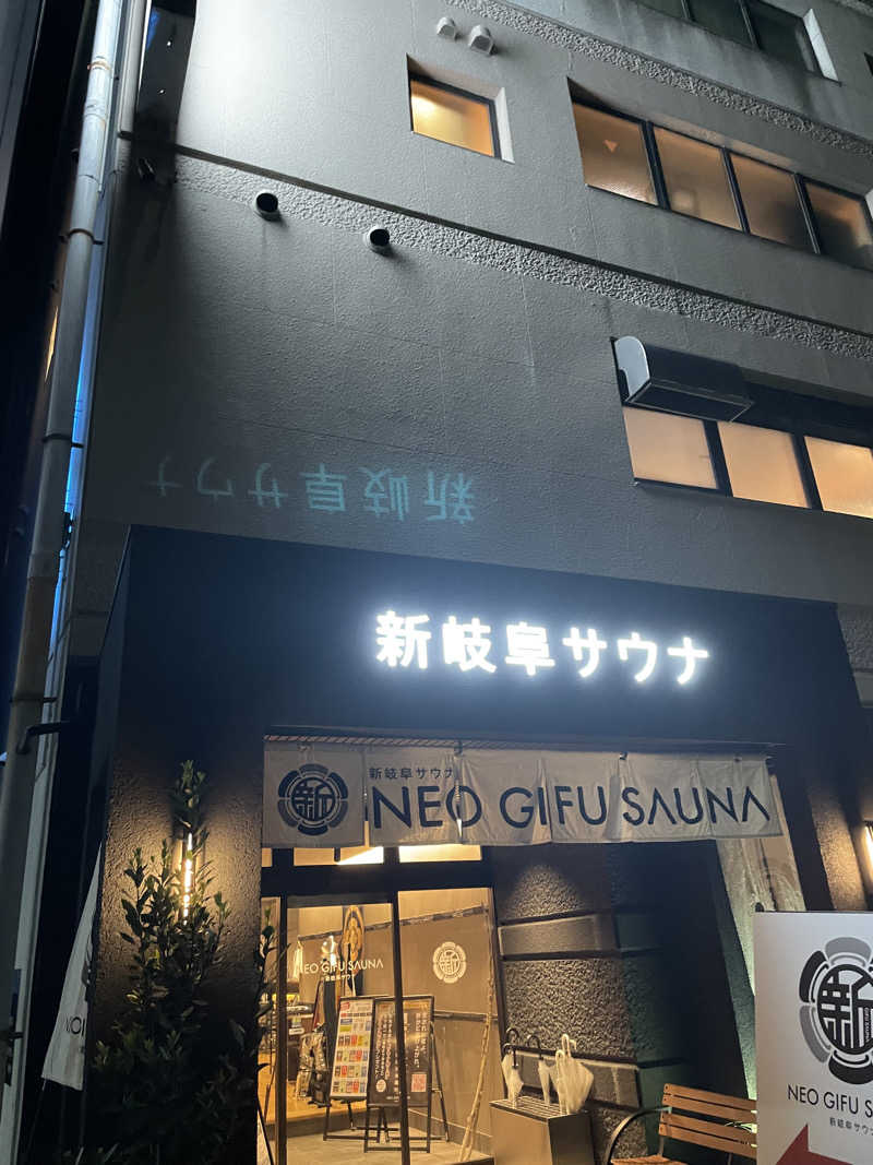 ユイトさんの新岐阜サウナのサ活写真