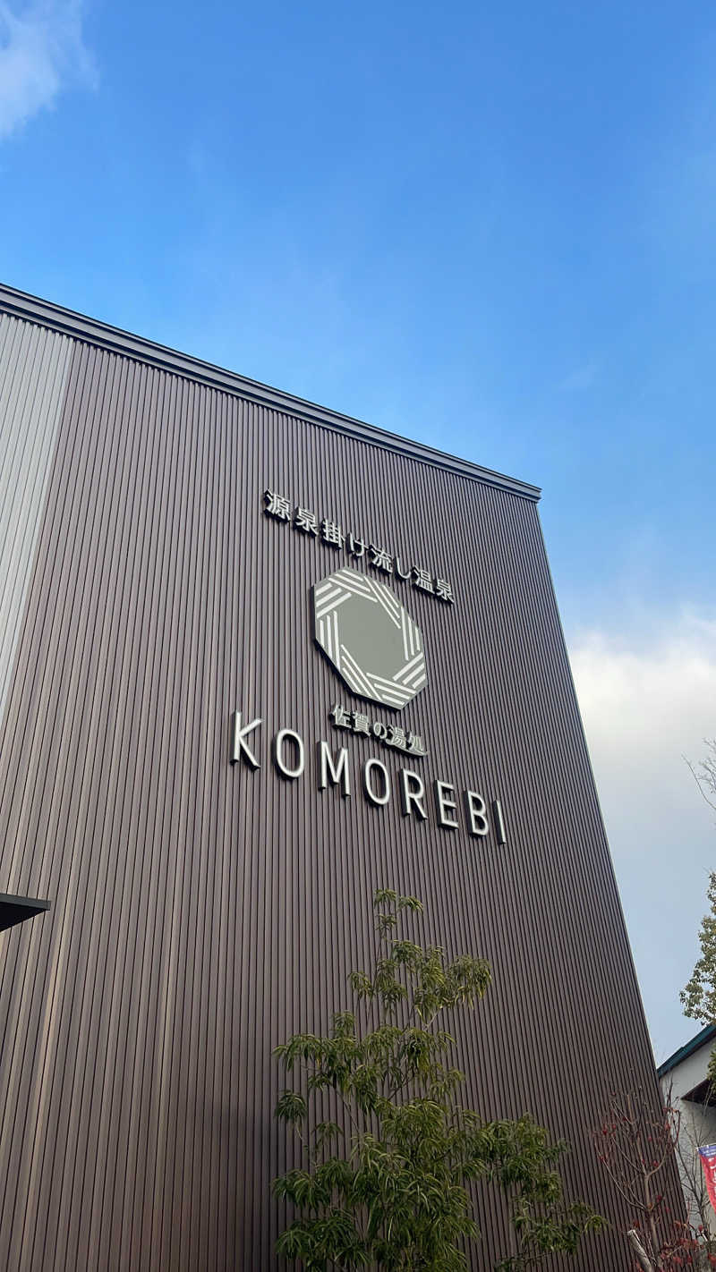 髄液ジャバジャバンゲリオンさんの佐賀の湯処 KOMOREBIのサ活写真