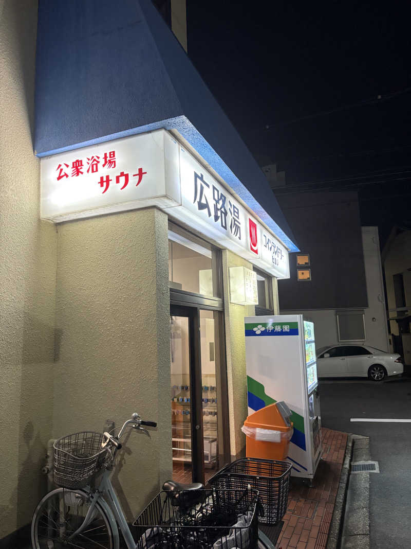SAU BOYさんの広路湯(ひろじゆ)のサ活写真