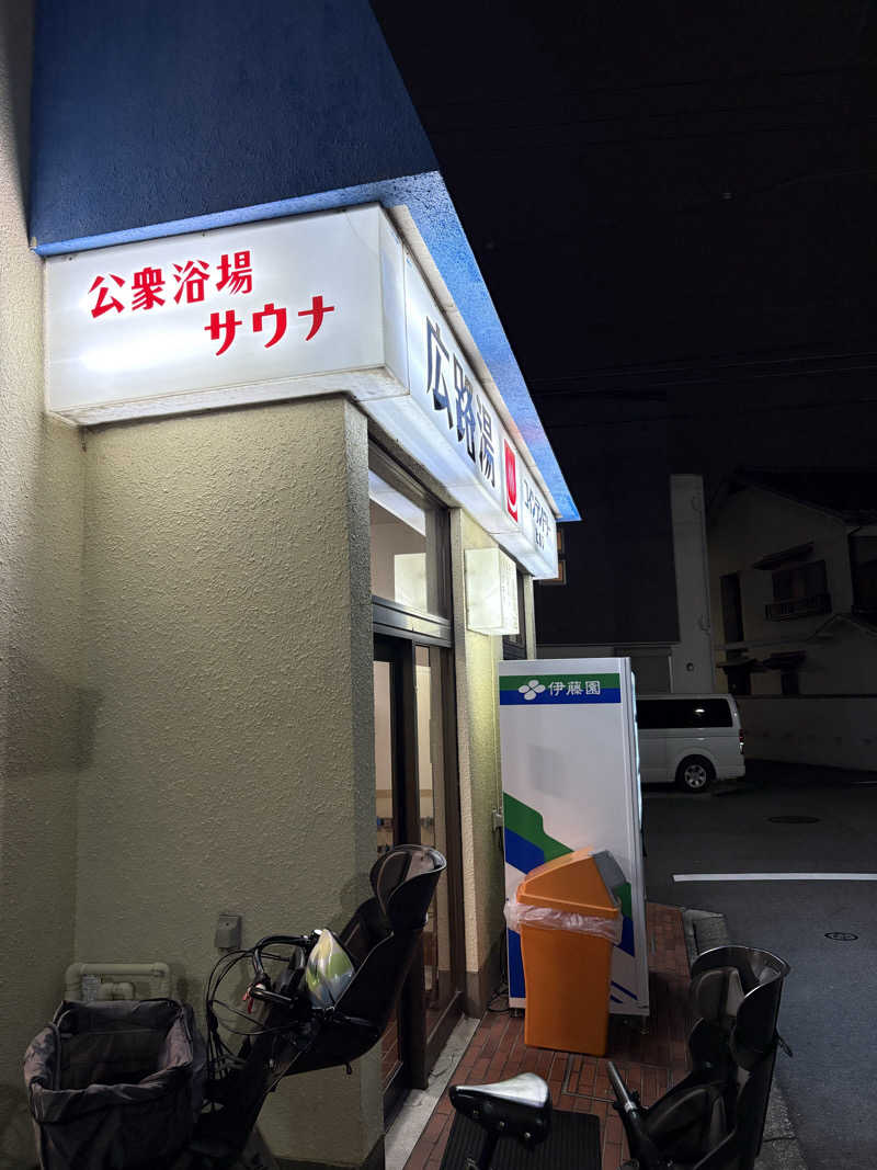 SAU BOYさんの広路湯(ひろじゆ)のサ活写真