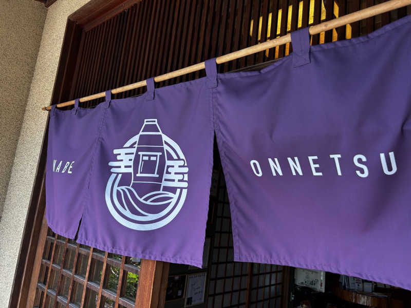 裏飯　湯〜すけさんの田辺温熱保養所のサ活写真