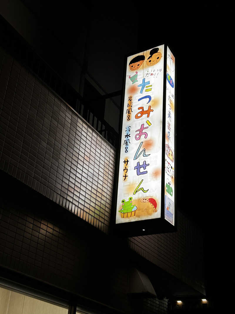 裏飯　湯〜すけさんの龍美温泉のサ活写真