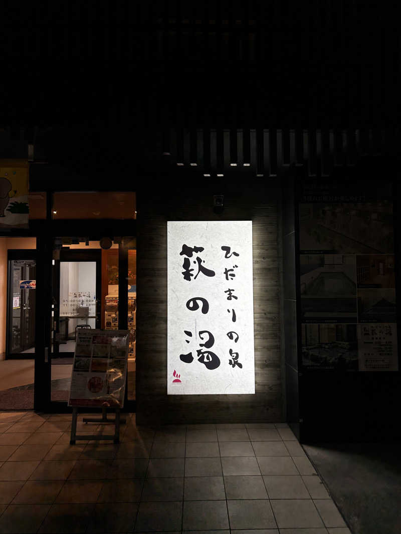 裏飯　湯〜すけさんのひだまりの泉 萩の湯のサ活写真
