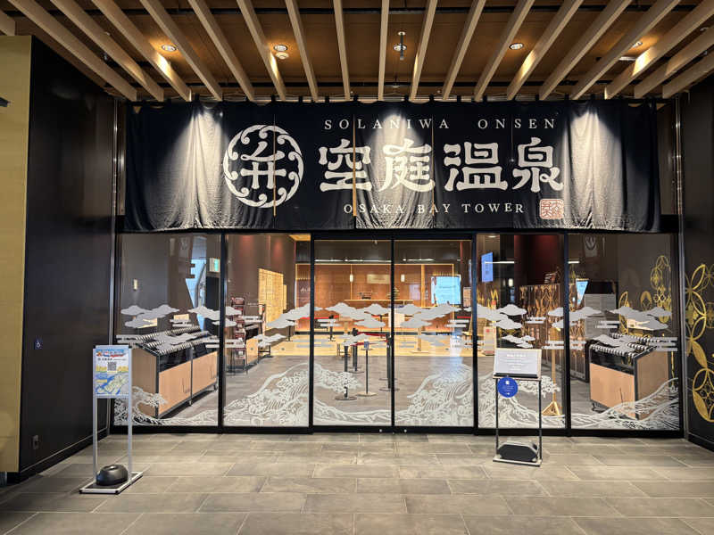 資格リッチ@サ道さんの空庭温泉 OSAKA BAY TOWERのサ活写真