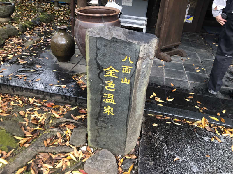 ととのい煮干しさんの八面山金色温泉のサ活写真