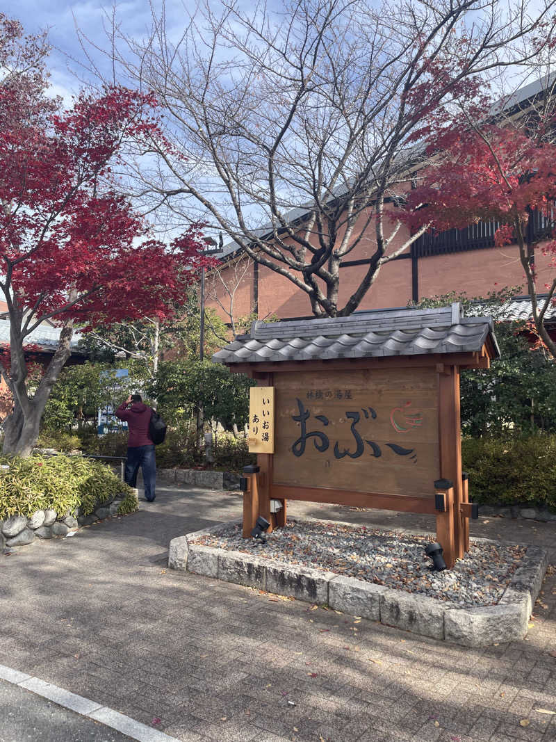 Guutalさんの林檎の湯屋 おぶ～のサ活写真