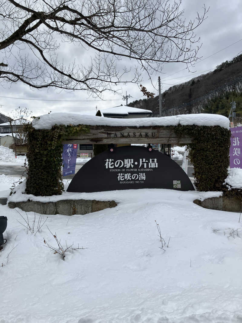 Dさんの花の駅・片品 花咲の湯のサ活写真