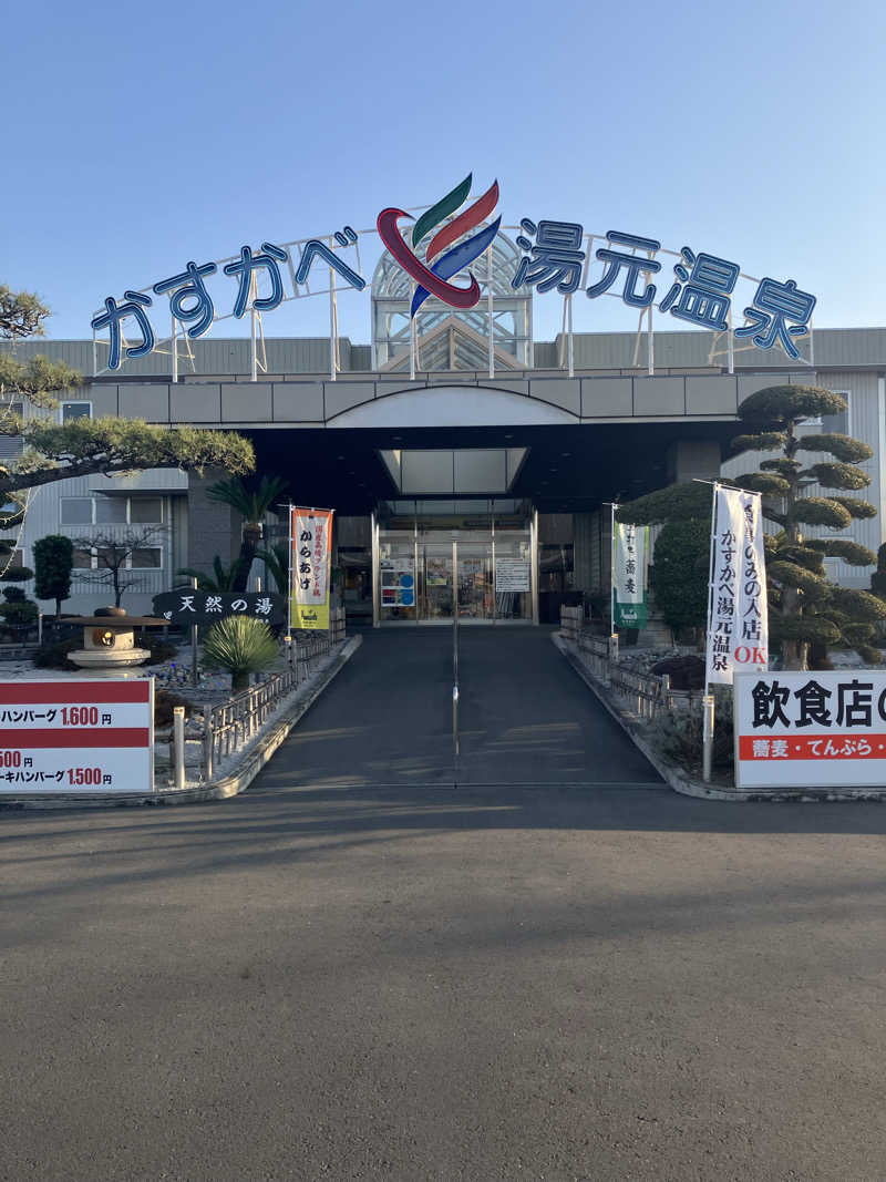 Dさんのかすかべ湯元温泉のサ活写真