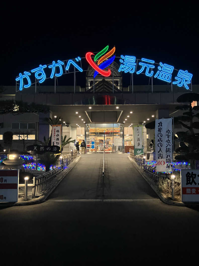 Dさんのかすかべ湯元温泉のサ活写真