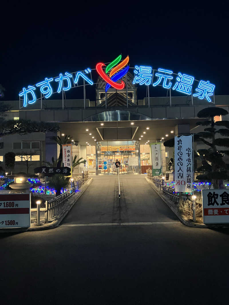 Dさんのかすかべ湯元温泉のサ活写真