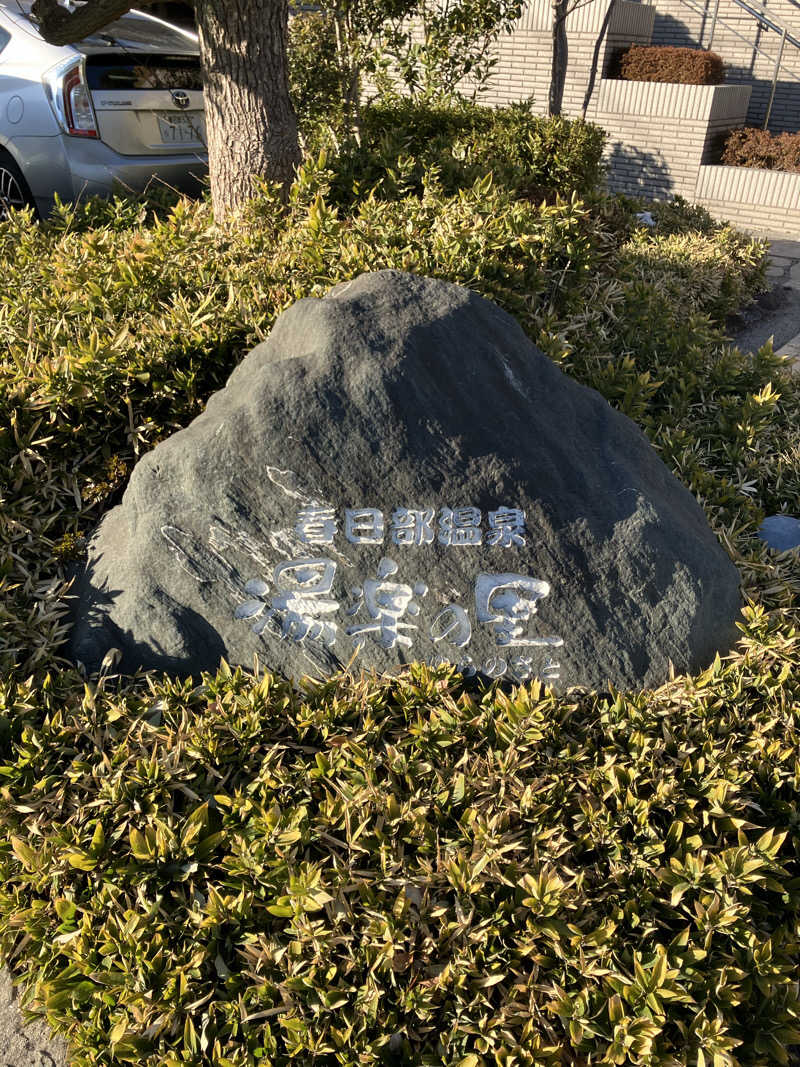 Dさんの春日部温泉 湯楽の里のサ活写真