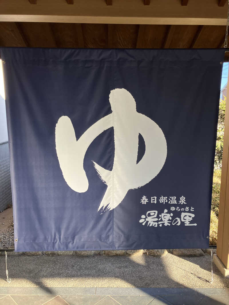 Dさんの春日部温泉 湯楽の里のサ活写真