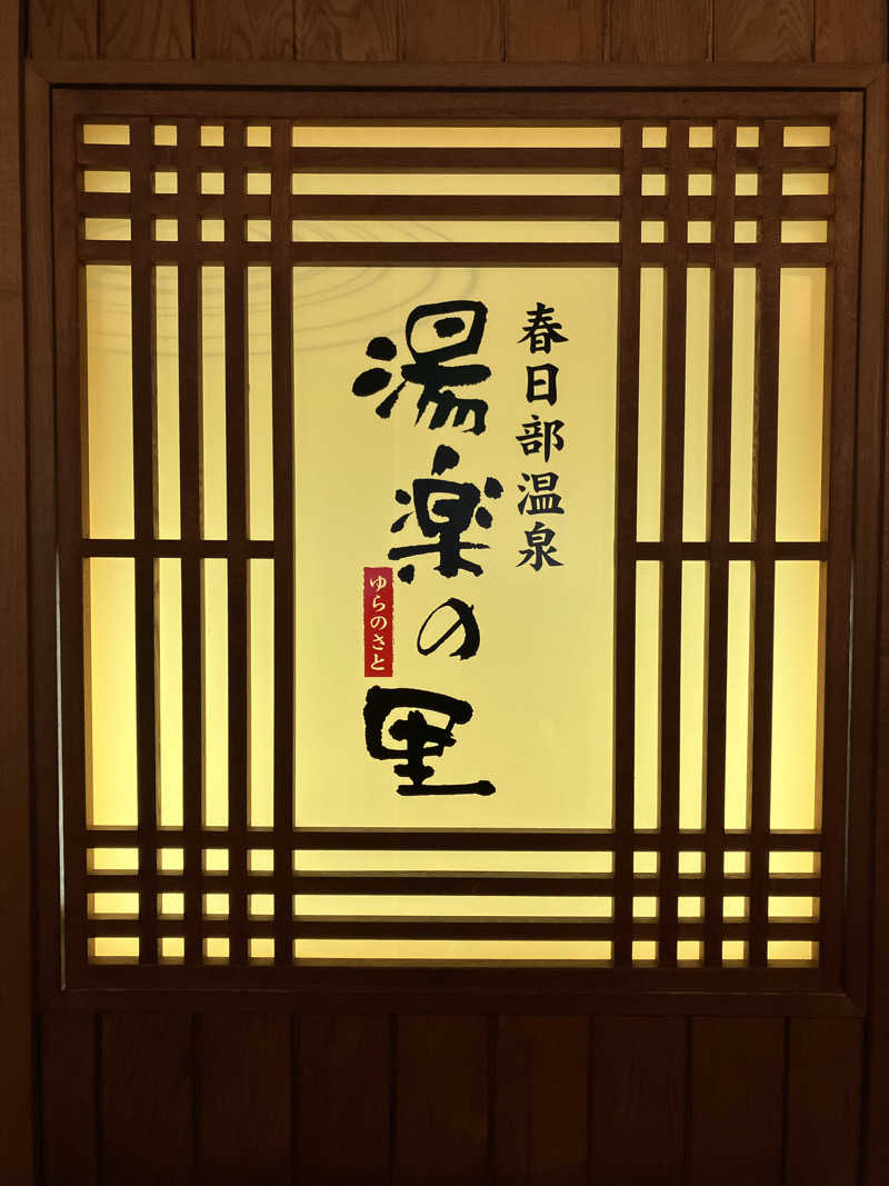 Dさんの春日部温泉 湯楽の里のサ活写真