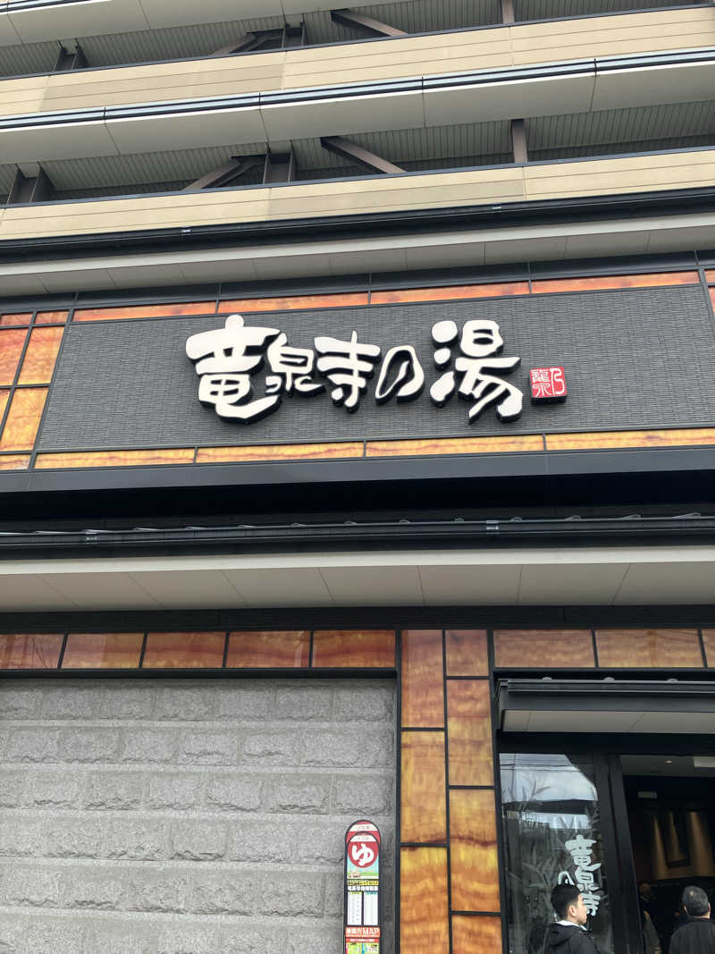 Dさんの竜泉寺の湯 草加谷塚店のサ活写真