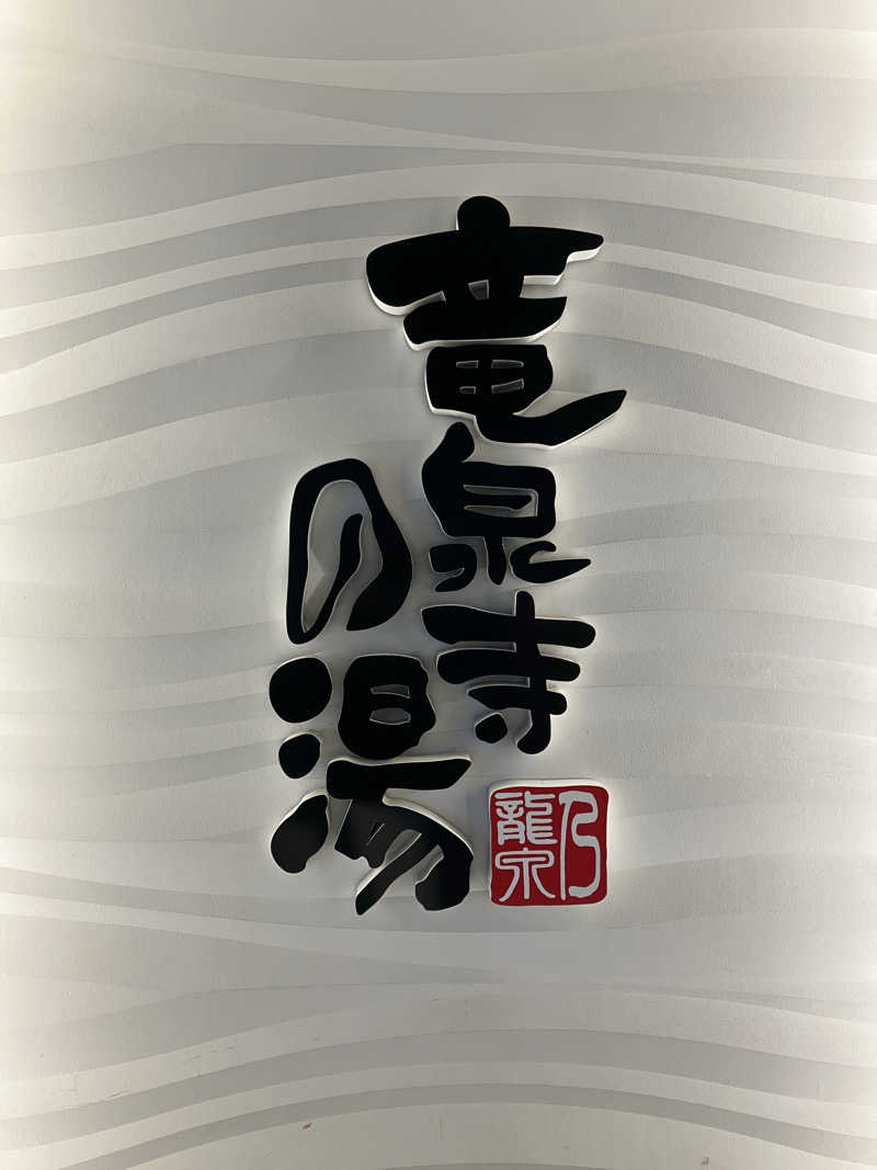 Dさんの竜泉寺の湯 草加谷塚店のサ活写真