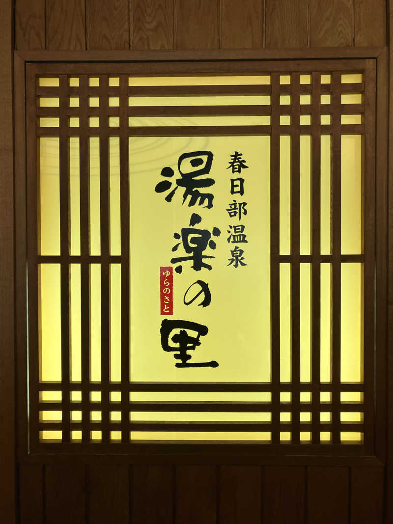 Dさんの春日部温泉 湯楽の里のサ活写真