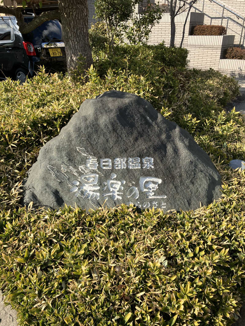 Dさんの春日部温泉 湯楽の里のサ活写真
