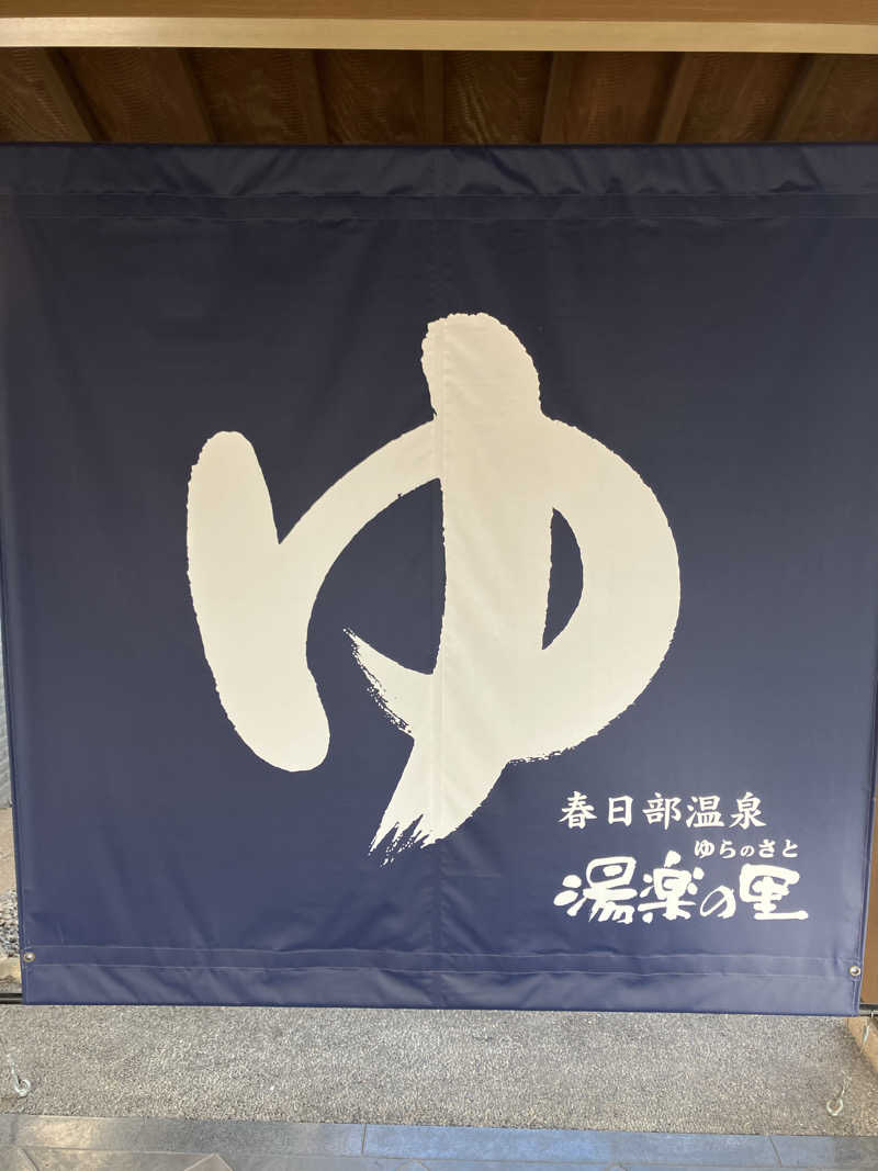 Dさんの春日部温泉 湯楽の里のサ活写真