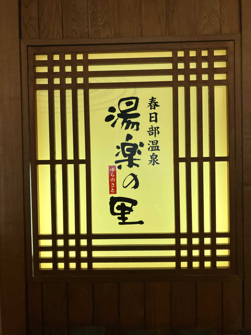 Dさんの春日部温泉 湯楽の里のサ活写真