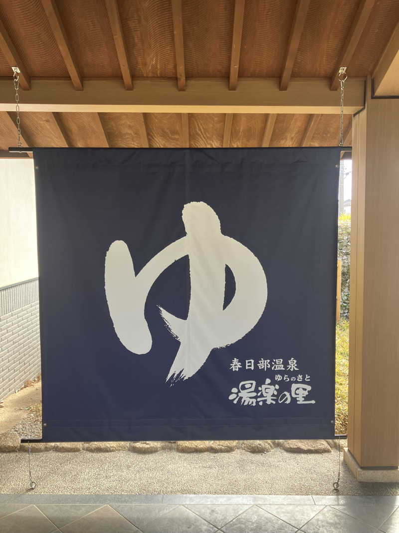 Dさんの春日部温泉 湯楽の里のサ活写真