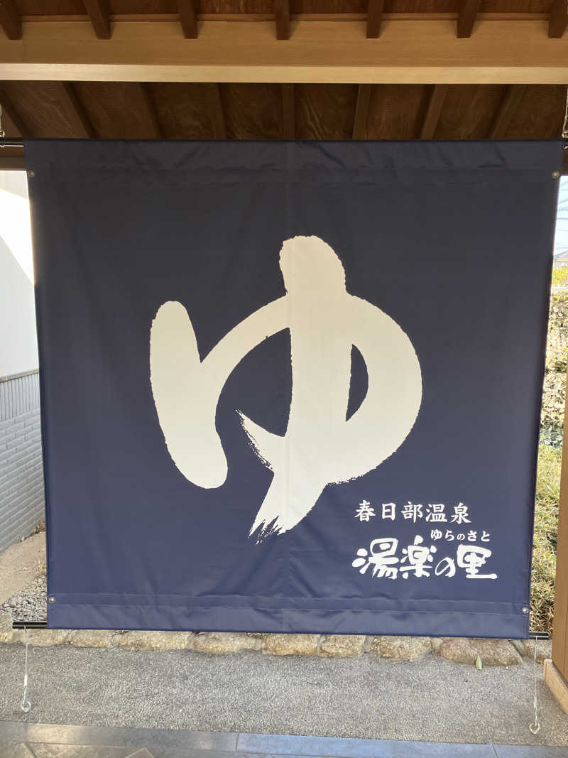 Dさんの春日部温泉 湯楽の里のサ活写真