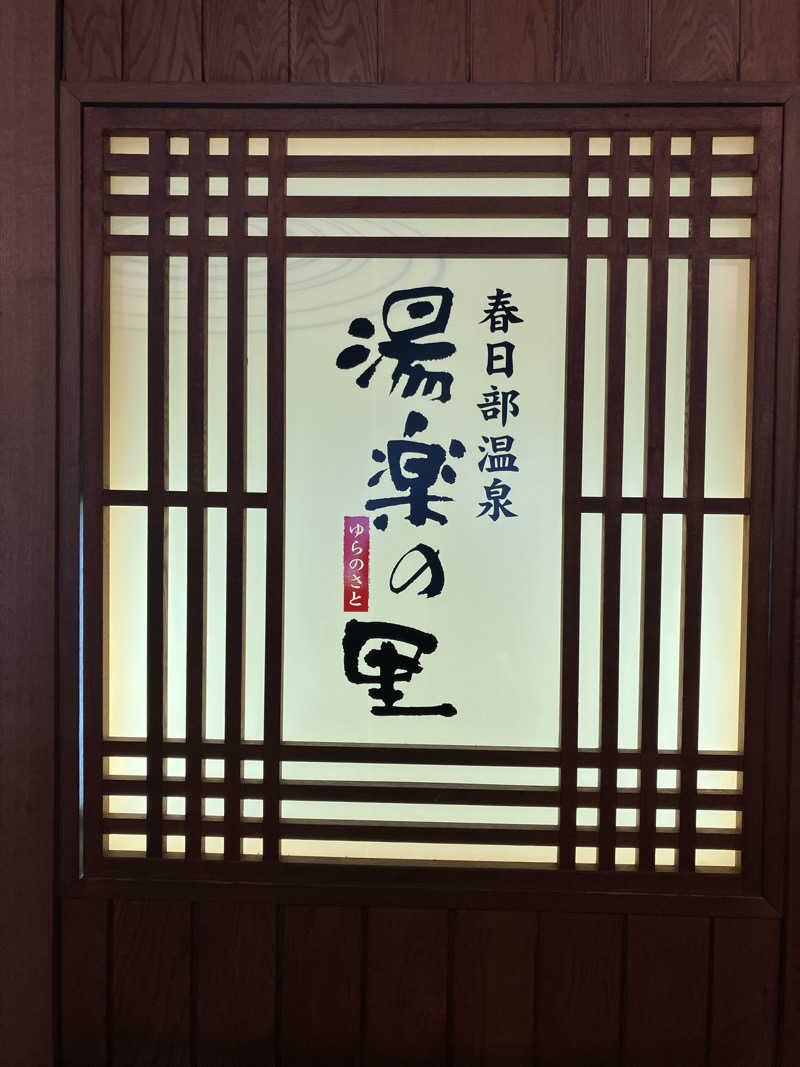 Dさんの春日部温泉 湯楽の里のサ活写真