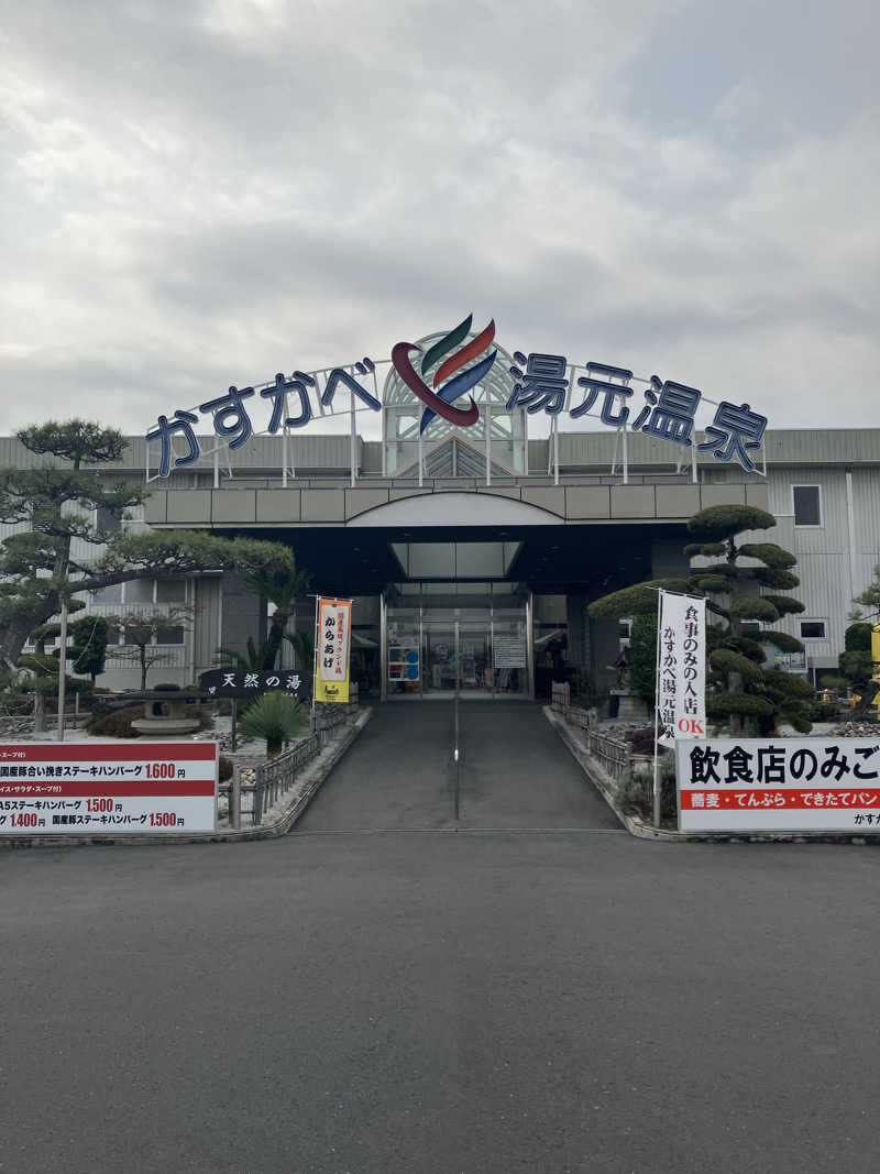 Dさんのかすかべ湯元温泉のサ活写真