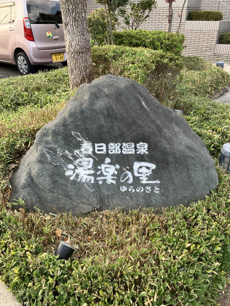 Dさんの春日部温泉 湯楽の里のサ活写真