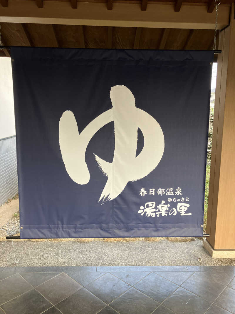 Dさんの春日部温泉 湯楽の里のサ活写真