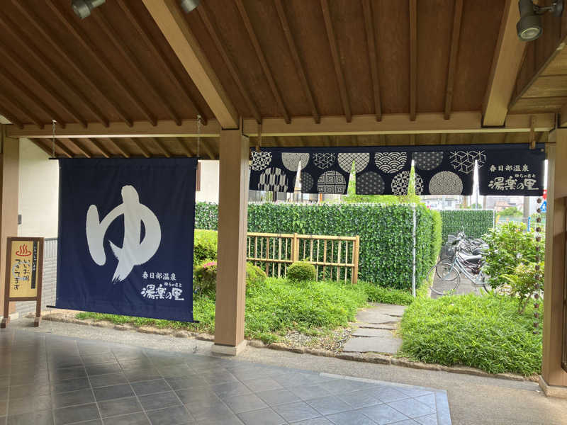 Dさんの春日部温泉 湯楽の里のサ活写真