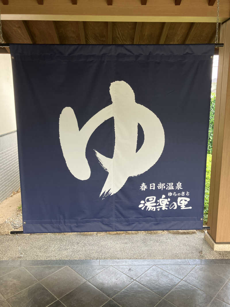 Dさんの春日部温泉 湯楽の里のサ活写真
