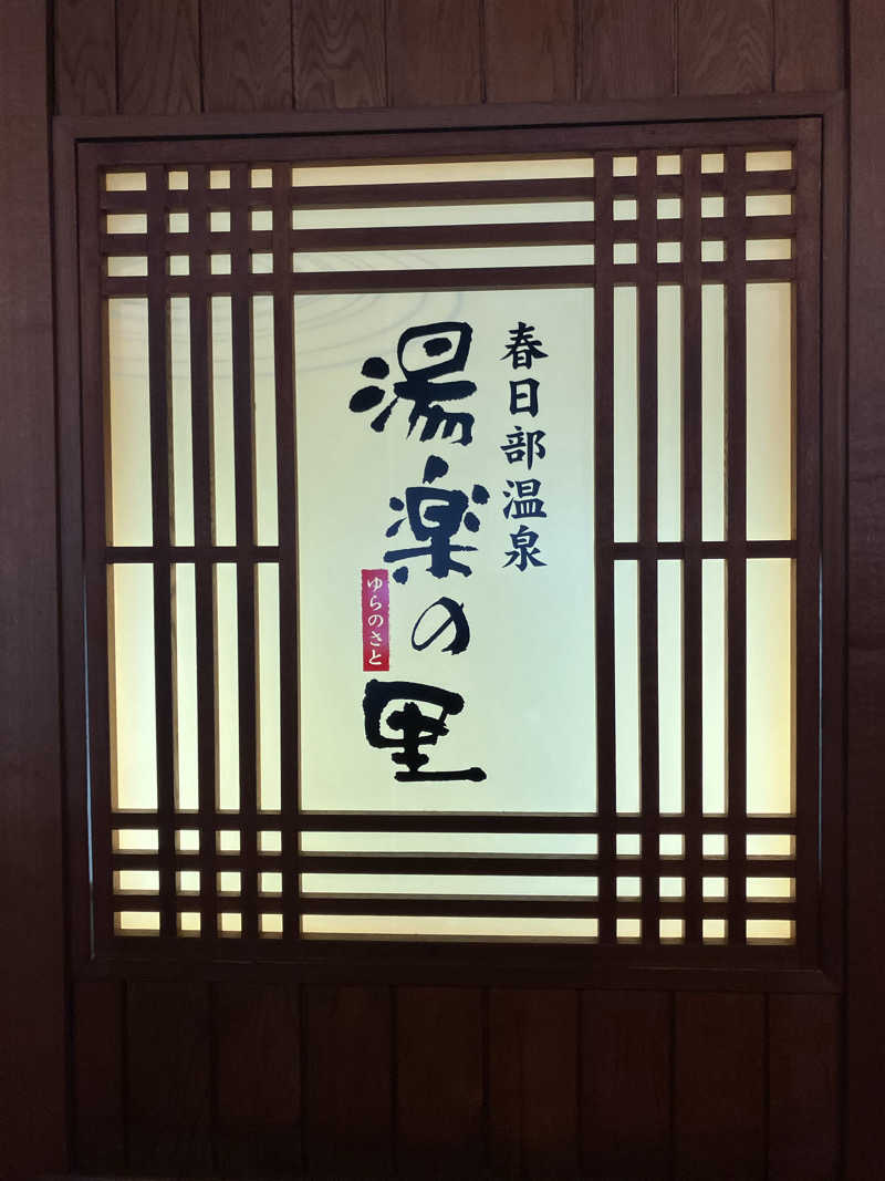 Dさんの春日部温泉 湯楽の里のサ活写真