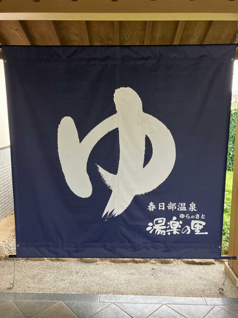 Dさんの春日部温泉 湯楽の里のサ活写真