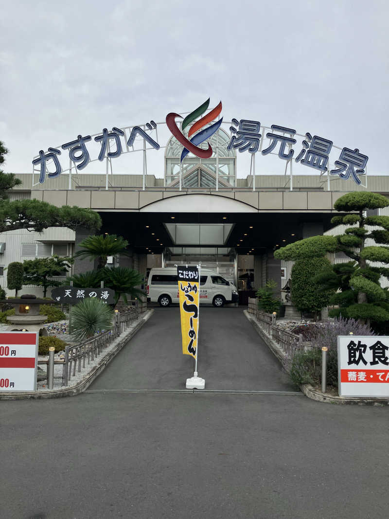Dさんのかすかべ湯元温泉のサ活写真