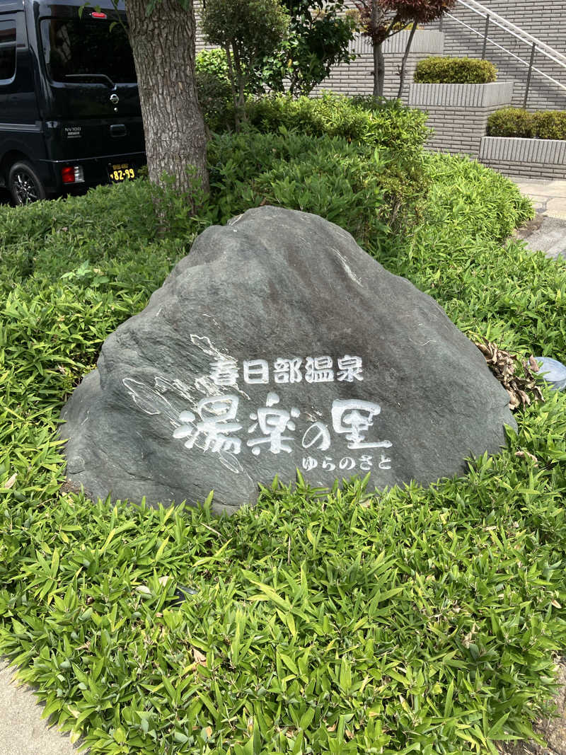 Dさんの春日部温泉 湯楽の里のサ活写真