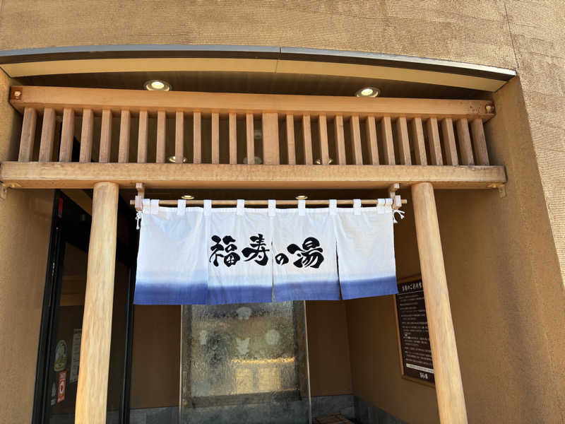 hidetakaさんの福寿の湯のサ活写真