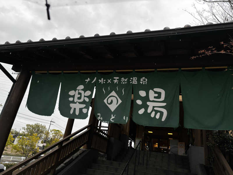 hidetakaさんのみどり楽の湯のサ活写真
