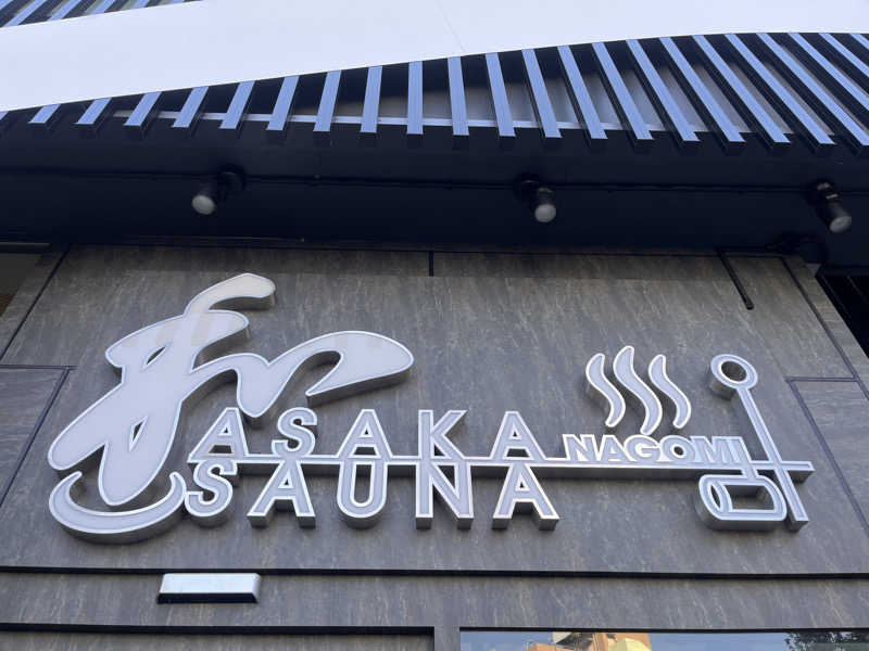 みぃさんの朝霞サウナ 和(なごみ)のサ活写真