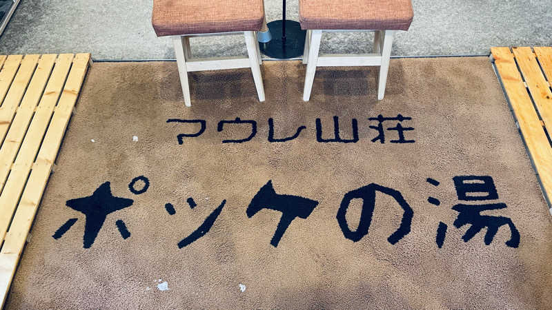 ゆきのりさんの日帰り入浴施設マウレ山荘ポッケの湯のサ活写真