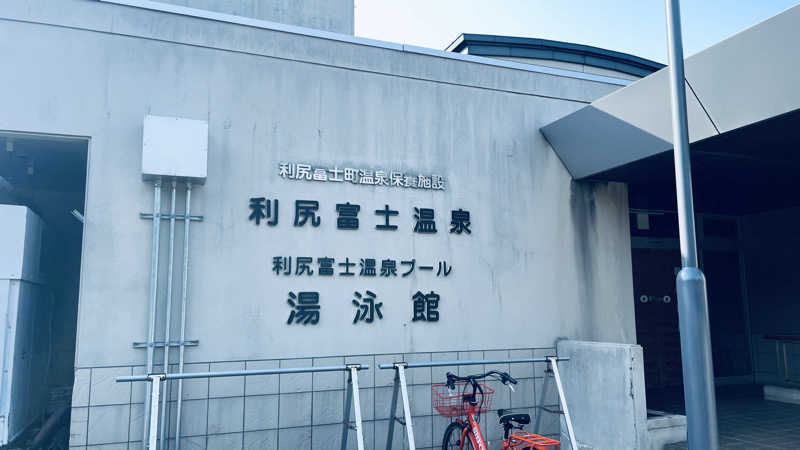 ゆきのりさんの利尻富士温泉のサ活写真
