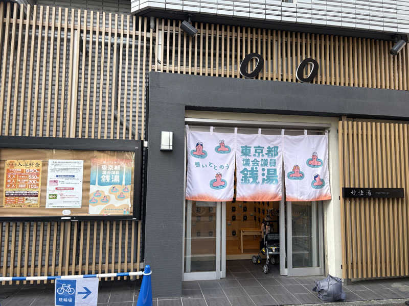 きよ吉さんの妙法湯のサ活写真