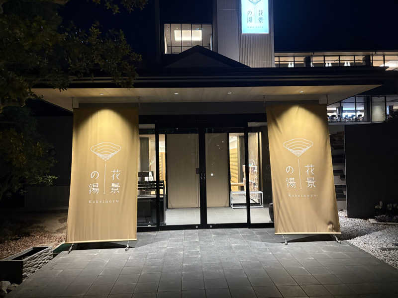 きよ吉さんのよみうりランド眺望温泉 花景の湯のサ活写真