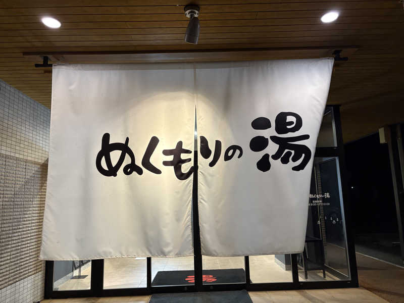 おとさんZさんの天然温泉ぬくもりの湯のサ活写真