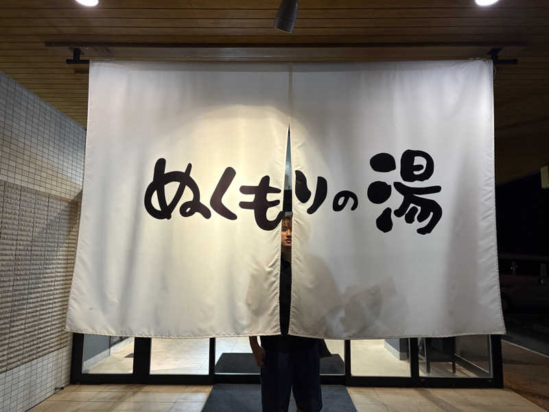 おとさんZさんの天然温泉ぬくもりの湯のサ活写真