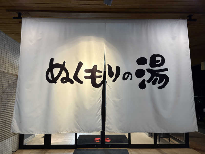おとさんZさんの天然温泉ぬくもりの湯のサ活写真