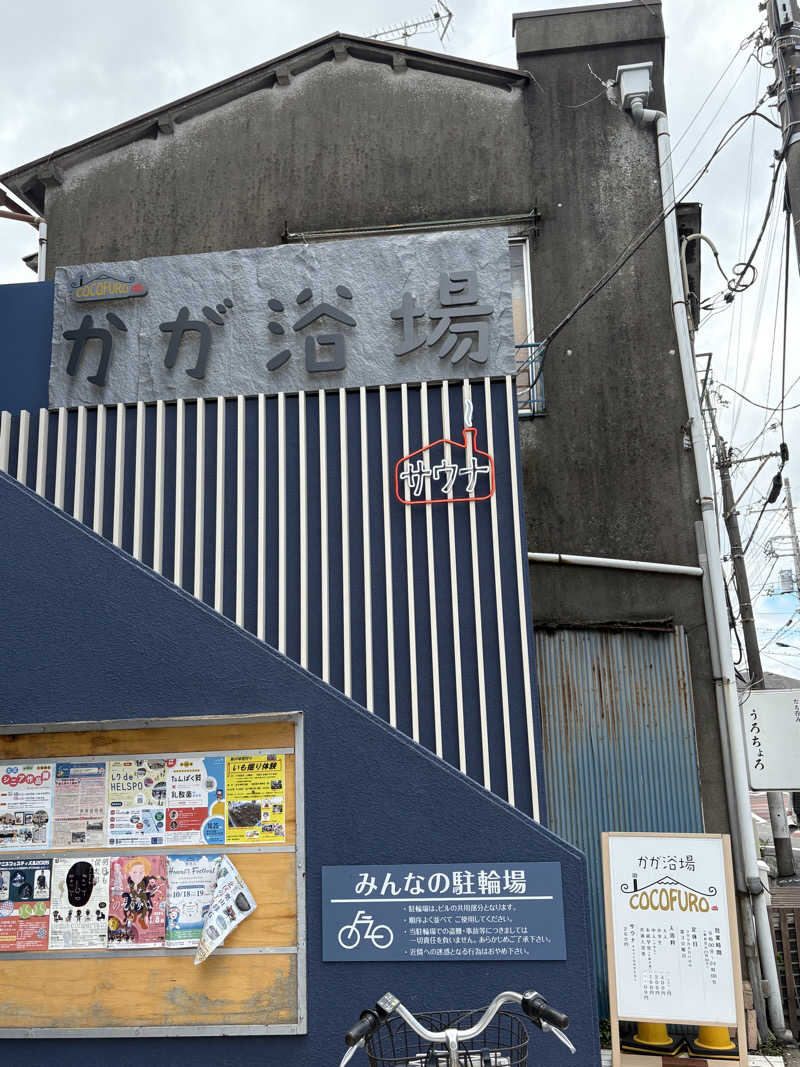 おとさんZさんのCOCOFURO かが浴場のサ活写真