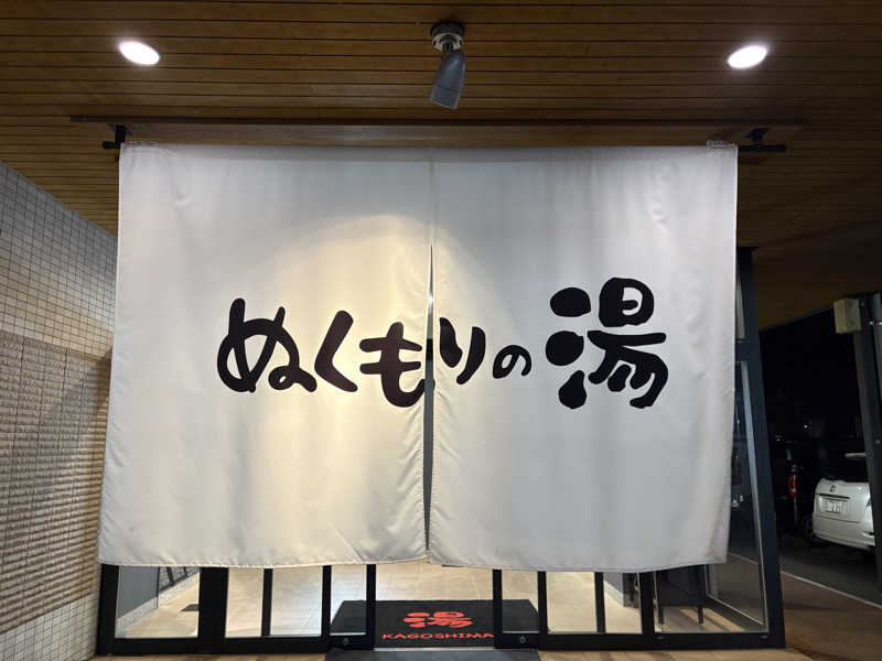 おとさんZさんの天然温泉ぬくもりの湯のサ活写真