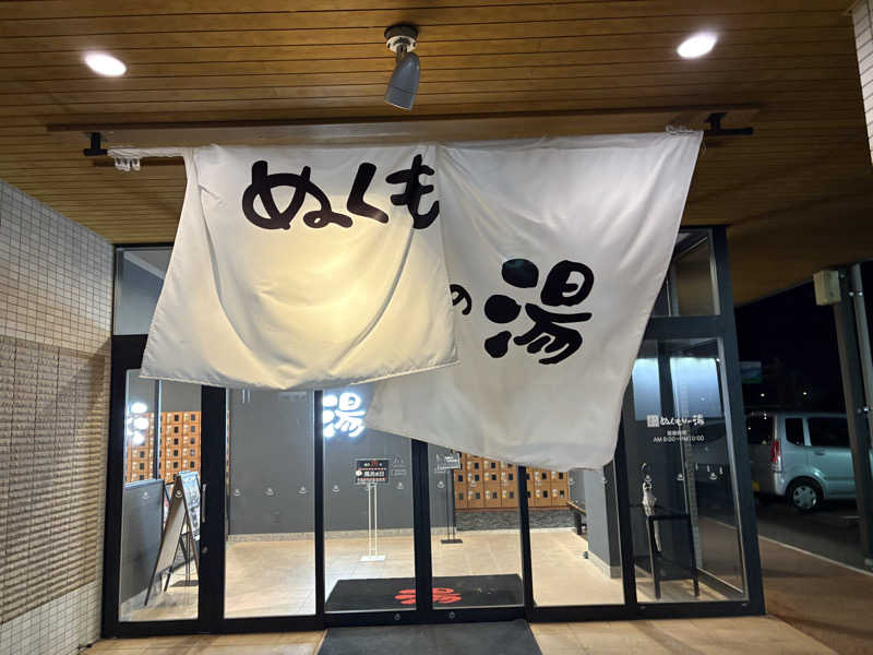 おとさんZさんの天然温泉ぬくもりの湯のサ活写真