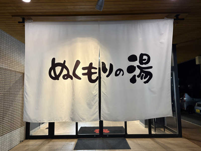 おとさんZさんの天然温泉ぬくもりの湯のサ活写真