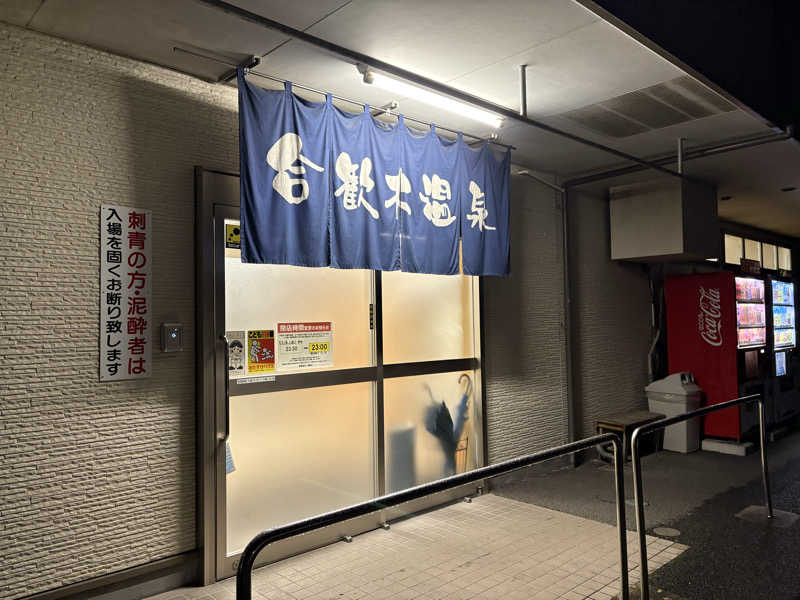 おとさんZさんの合歓木温泉 五十市店のサ活写真